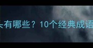 全面快的成语开头有哪些10个经典成语及用法速成技巧