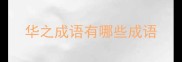 华之成语有哪些成语