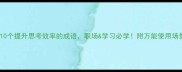 10个提升思考效率的成语职场学习必学附万能使用场景