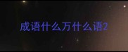 成语什么万什么语