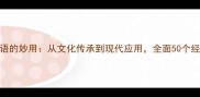 三字成语的妙用从文化传承到现代应用全面50个经典成语