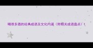 喝很多酒的经典成语及文化内涵附相关成语盘点