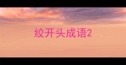 绞开头成语