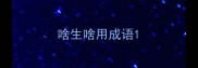 啥生啥用成语