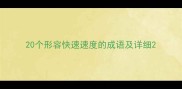 20个形容快速速度的成语及详细