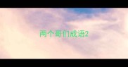 两个哥们成语