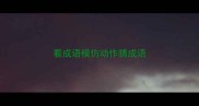 看成语模仿动作猜成语