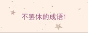 不罢休的成语