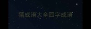 猜成语大全四字成语