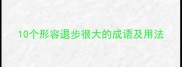 10个形容退步很大的成语及用法