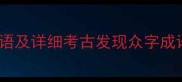 30个以众字开头的成语及详细考古发现众字成语竟蕴含千年智慧
