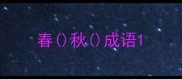 春秋成语
