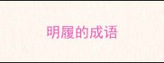 明履的成语