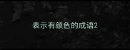 表示有颜色的成语