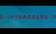 成语开头大全100个经典成语及用法附记忆技巧