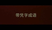 带凭字成语