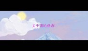 关于请的成语