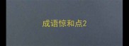 成语惊和点