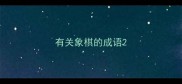 有关象棋的成语