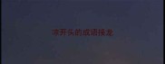 凉开头的成语接龙