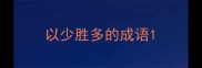 以少胜多的成语
