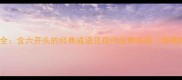 六字成语全含六开头的经典成语及现代应用指南附高频误区