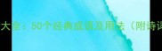 春天成语大全50个经典成语及用法附诗词例句