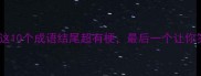 带脚的成语有哪些这10个成语结尾超有梗最后一个让你笑出脚趾趣味语文