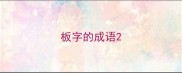 板字的成语