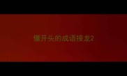 僵开头的成语接龙