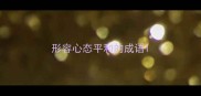 形容心态平和的成语