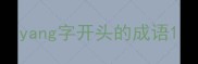 yang字开头的成语