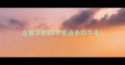 含数字的四字成语多如牛毛