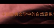 霞光万道中国古典文学中的自然意象与哲学内涵
