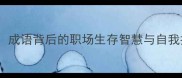 沐猴而冠成语背后的职场生存智慧与自我提升指南