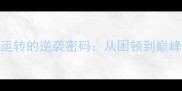 爆款成语时来运转的逆袭密码从困顿到巅峰的3个黄金法则