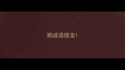 顾成语接龙