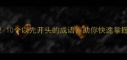 先人一步10个以先开头的成语助你快速掌握中文智慧