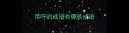 带吁的成语有哪些成语