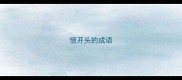 愤开头的成语
