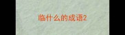 临什么的成语
