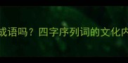 甲乙丙丁是成语吗四字序列词的文化内涵与常见误区