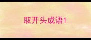 取开头成语