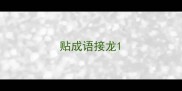 贴成语接龙