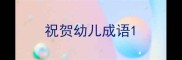 祝贺幼儿成语