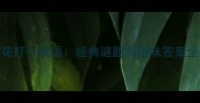 四朵花打一成语经典谜题与趣味答案全公开