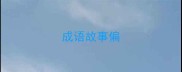 成语故事偏
