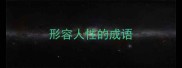 形容人性的成语