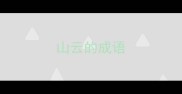 山云的成语