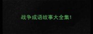 战争成语故事大全集